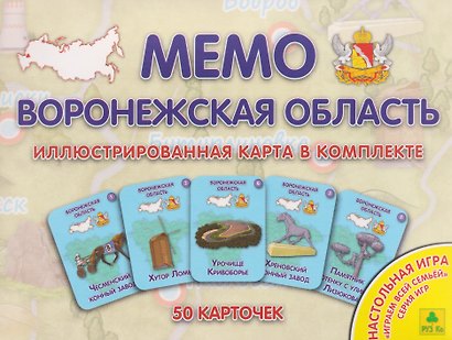 Воронежская область. МЕМО Настольная игра. 50 карточек - фото 1