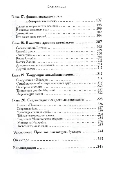 Пирамиды и Пентагон. Правительственные секреты, поиски таинственных следов, древние астронавты и утраченные цивилизации. - фото 4