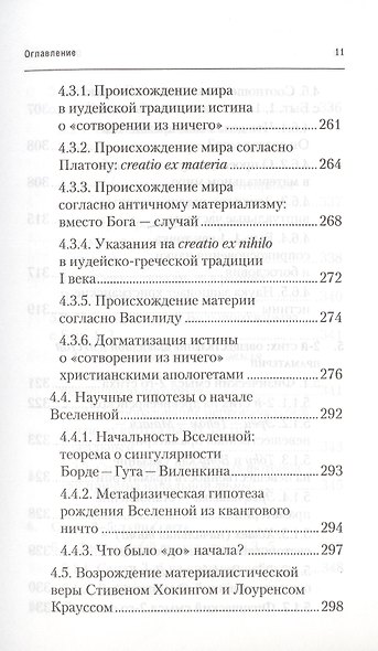 Физика Бытия. Происхождение Вселенной в десяти стихах Библии. Естественно-научное толкование первых четырех дней творения мира - фото 8