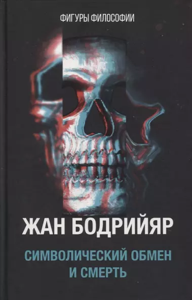 Символический обмен и смерть. 3-е изд., испр - фото 1