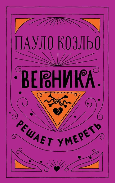 Вероника решает умереть - фото 1