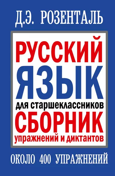 Русский язык для старшеклассников. Сборник упражнений и диктантов. 2 -е изд. - фото 1