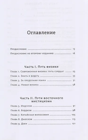 Дао физики. Исследование параллелей между современной физикой и восточной философией - фото 3