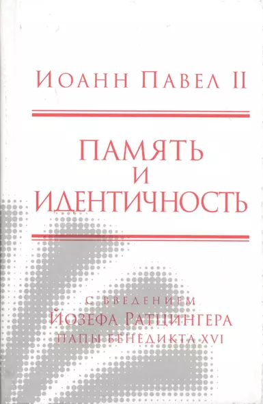 Память и идентичность/Memoria E Identita. Введение Йозефа Ратцингера, Папы Бенедикта XVI - фото 1