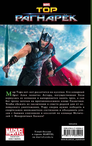 Тор. Рагнарёк: Официальная новеллизация - фото 2