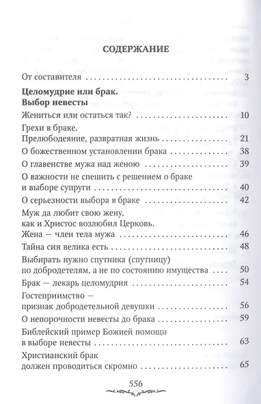 Да будет дом твой исполнен благ. Путеводитель семейной жизни по творениям свт. Иоанна Златоуста - фото 2