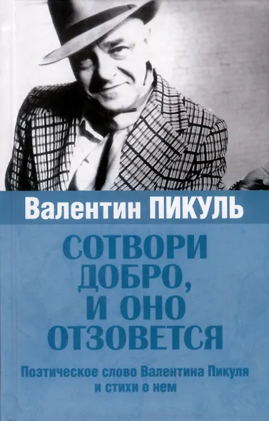 Сотвори добро, и оно отзовется - фото 1
