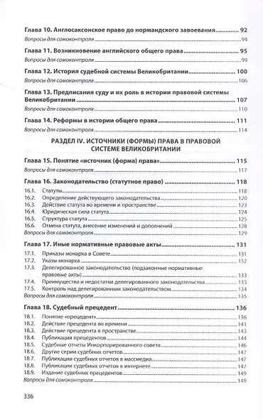 Право и правовая система Великобритании : учебное пособие - фото 5