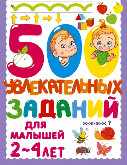 500 увлекательных заданий для малышей 2-4 лет - фото 1