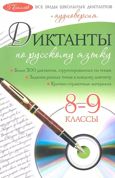 Диктанты по русскому языку: 8-9 классы + CD - фото 1