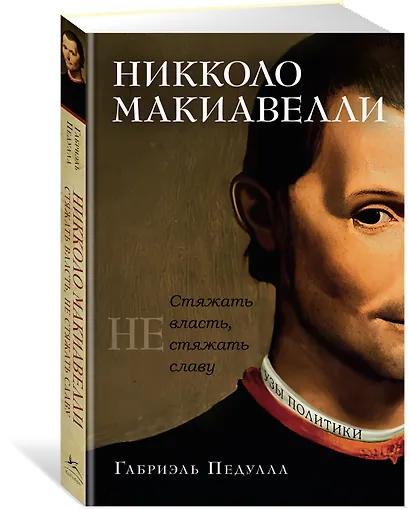 Никколо Макиавелли. Стяжать власть, не стяжать славу - фото 3