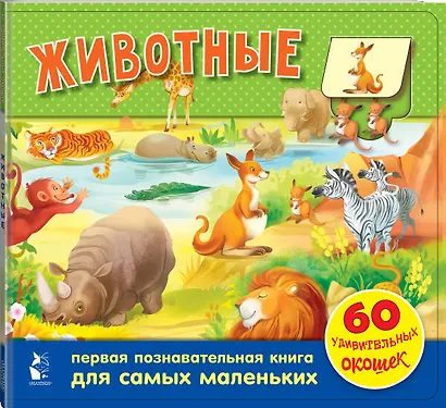 Животные. 60 удивительных окошек - фото 3