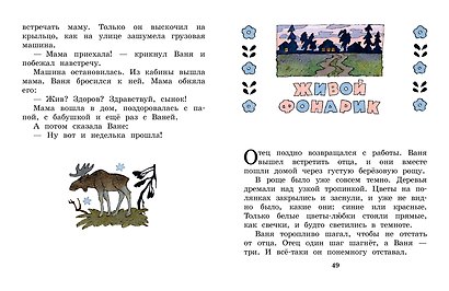 Живой фонарик. Рисунки Э. Булатова и О. Васильева - фото 11