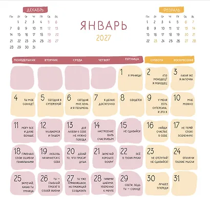 365 милых сердцу аффирмаций. Календарь настенный на 2027 год (300х300) - фото 3