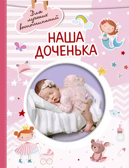 Наша доченька - фото 1