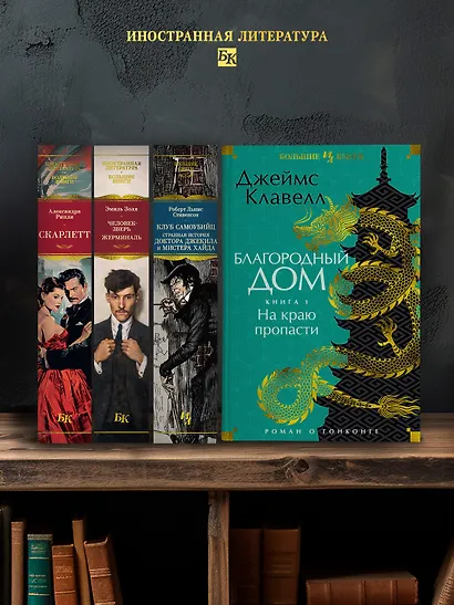 Благородный Дом. Роман о Гонконге. Книга 1. На краю пропасти - фото 6