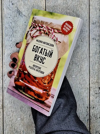 Богатый вкус. Авторские рецепты заготовок - фото 7