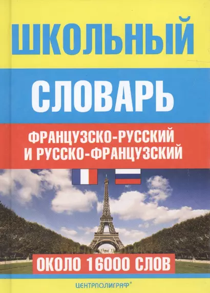 Школьный французско - русский и русско - французский словарь - фото 1