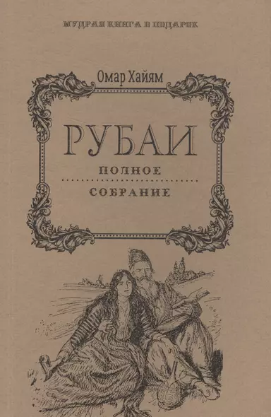 Рубаи: Полное собрание. - фото 1