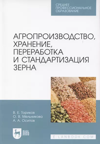 Агропроизводство, хранение, переработка и стандартизация зерна. Учебное пособие для СПО - фото 1