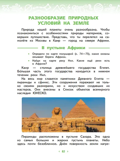 Окружающий мир. 4 класс. Учебное пособие. В двух частях. Часть 1 - фото 5