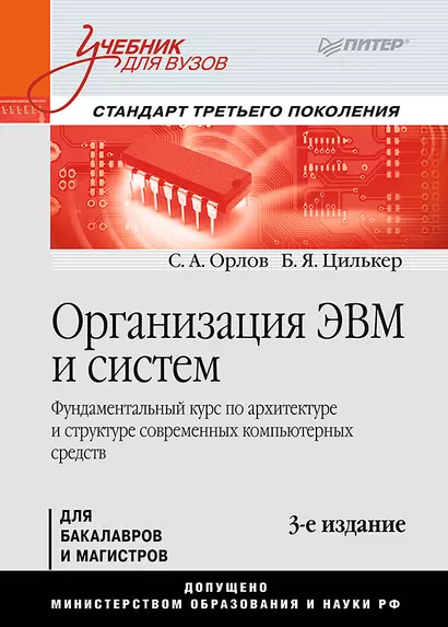 Организация ЭВМ и систем: Учебник для вузов. Стандарт третьего поколения / 3-е изд. - фото 1