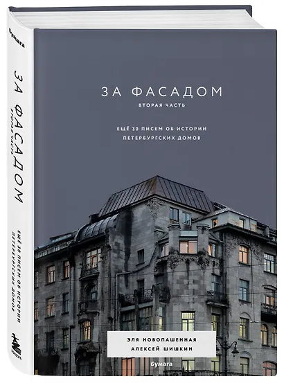 За фасадом. Вторая часть. Ещё 30 писем об истории петербургских домов - фото 3
