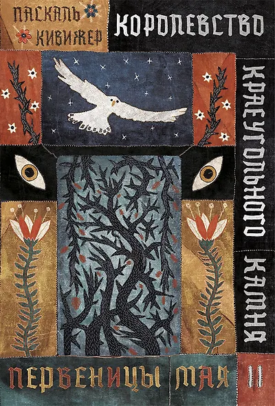 Королевство Краеугольного Камня. Первеницы мая. Книга II - фото 1