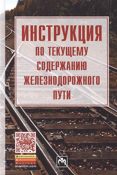 Инструкция по текущему содержанию железнодорожного пути - фото 1