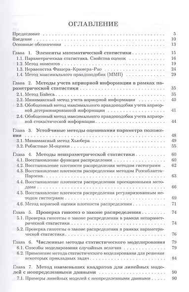 Математические методы обработки неопределенных данных: монография / изд.2-е, испр. - фото 2