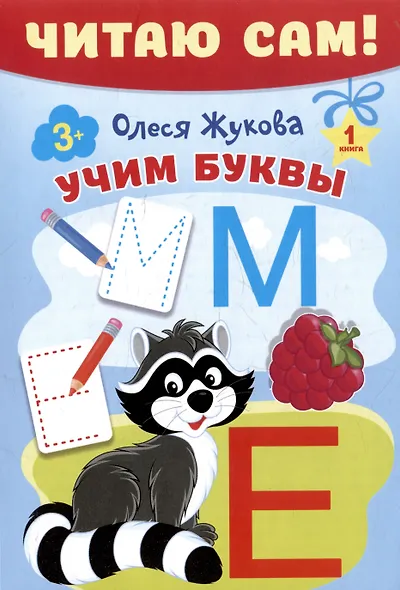 Комплект из 5 книг: Читаю сам! Учим буквы. Читаем слоги. Первые слова. Первые фразы. Простые тексты - фото 7