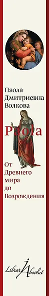 От Древнего Мира до Возрождения - фото 4