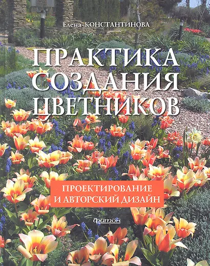 Фит.Практика создания цветников.Проектирование и авторский дизайн - фото 1
