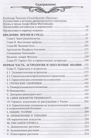 Откровение Гермеса Трисмегиста. Книга I. Астрология и оккультные знания - фото 2