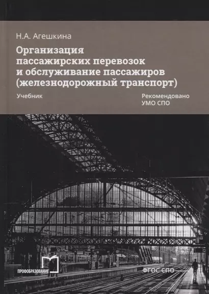 Организация пассажирских перевозок и обслуживание пассажиров (железнодорожный транспорт). Учебник - фото 1