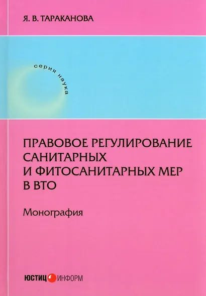 Правовое регулирование санитарных и фитосанитарныхмер в ВТО - фото 1