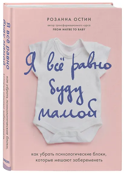 Я все равно буду мамой. Как убрать психологические блоки, которые мешают забеременеть - фото 3