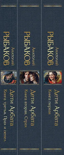 Дети Арбата (комплект из 3 книг: Дети Арбата. Книга первая, Дети Арбата. Книга вторая: Страх, Дети Арбата. Книга третья: Прах и пепел) - фото 11
