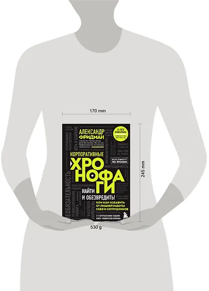 Корпоративные хронофаги. Найти и обезвредить! Или как избавить от лишней работы себя и сотрудников - фото 4