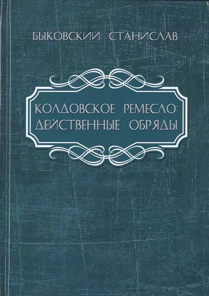 Колдовское ремесло: действенные обряды - фото 1