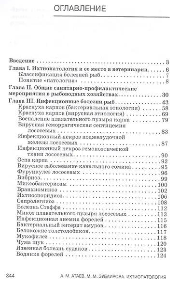 Ихтиопатология. Учебник - фото 2