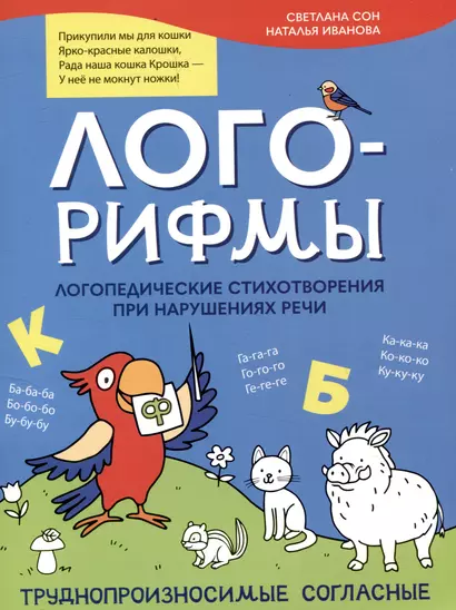 Лого-рифмы. Логопедические стихотворения при нарушениях речи: труднопроизносимые согласные - фото 1