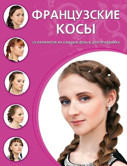 Французские косы - фото 1