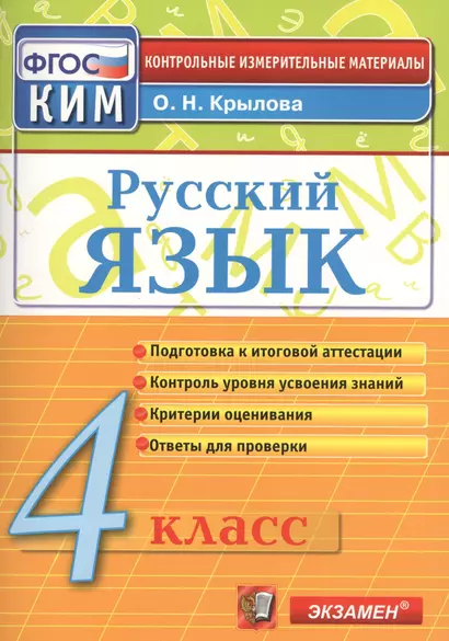 Русский язык. 4 класс: контрольно-измерительные материалы. 4 е изд., перераб. и доп. - фото 1