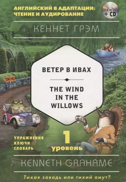 Ветер в ивах = The Wind in the Willows (+ CD). 1-й уровень - фото 1