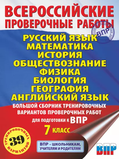 Русский язык. Математика. История. Обществознание. Физика. Биология. География. Английский язык. Большой сборник тренировочных вариантов проверочных работ для подготовки к ВПР. 7 класс - фото 1