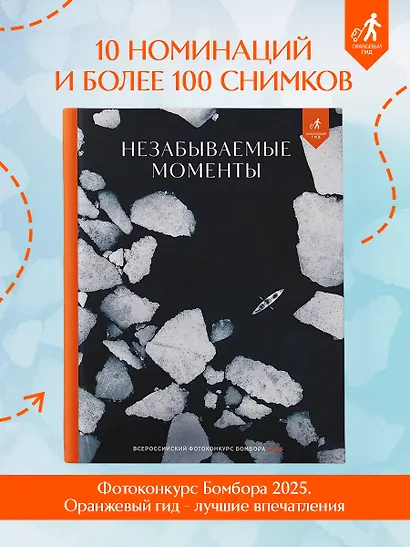 Незабываемые моменты. Всероссийский фотоконкурс Бомбора 2025 - фото 4