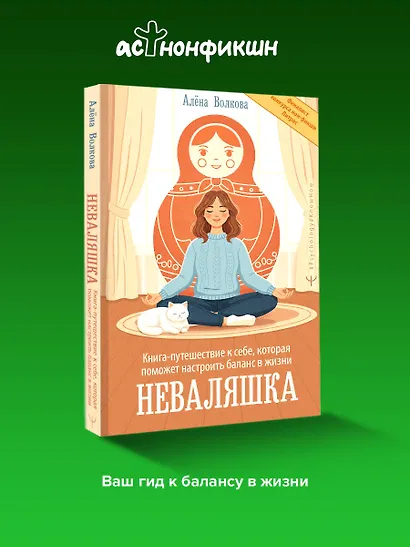 Неваляшка. Книга-путешествие к себе, которая поможет настроить баланс в жизни - фото 4