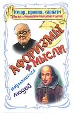 Юмор, ирония, сарказм, или как с оптимизмом относиться к жизни: Афоризмы и мысли выдающихся людей - фото 1