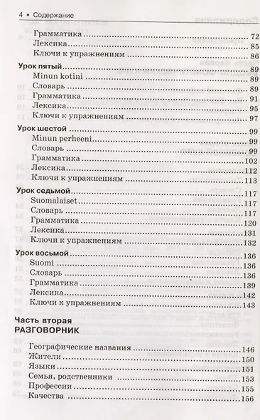 Финский язык для начинающих. Самоучитель. Разговорник - фото 3